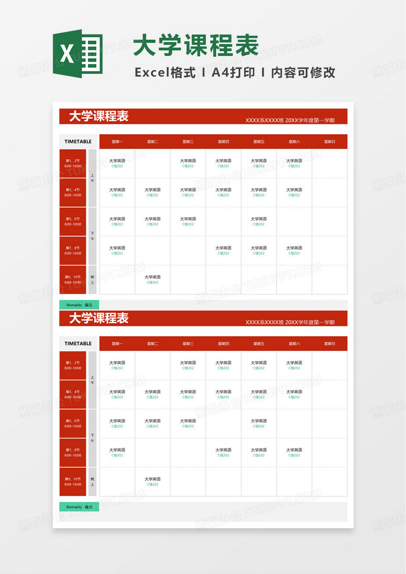 简洁大学课程表excel模板