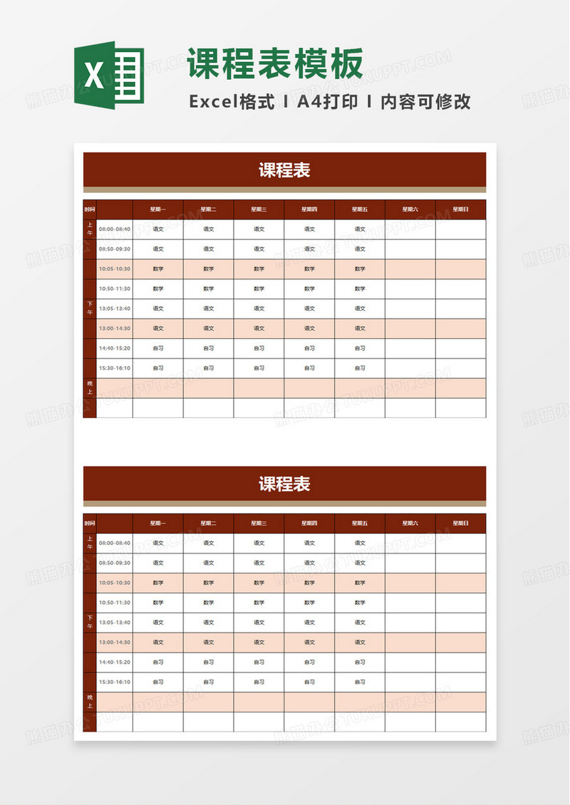 简洁卡通课程表excel模板