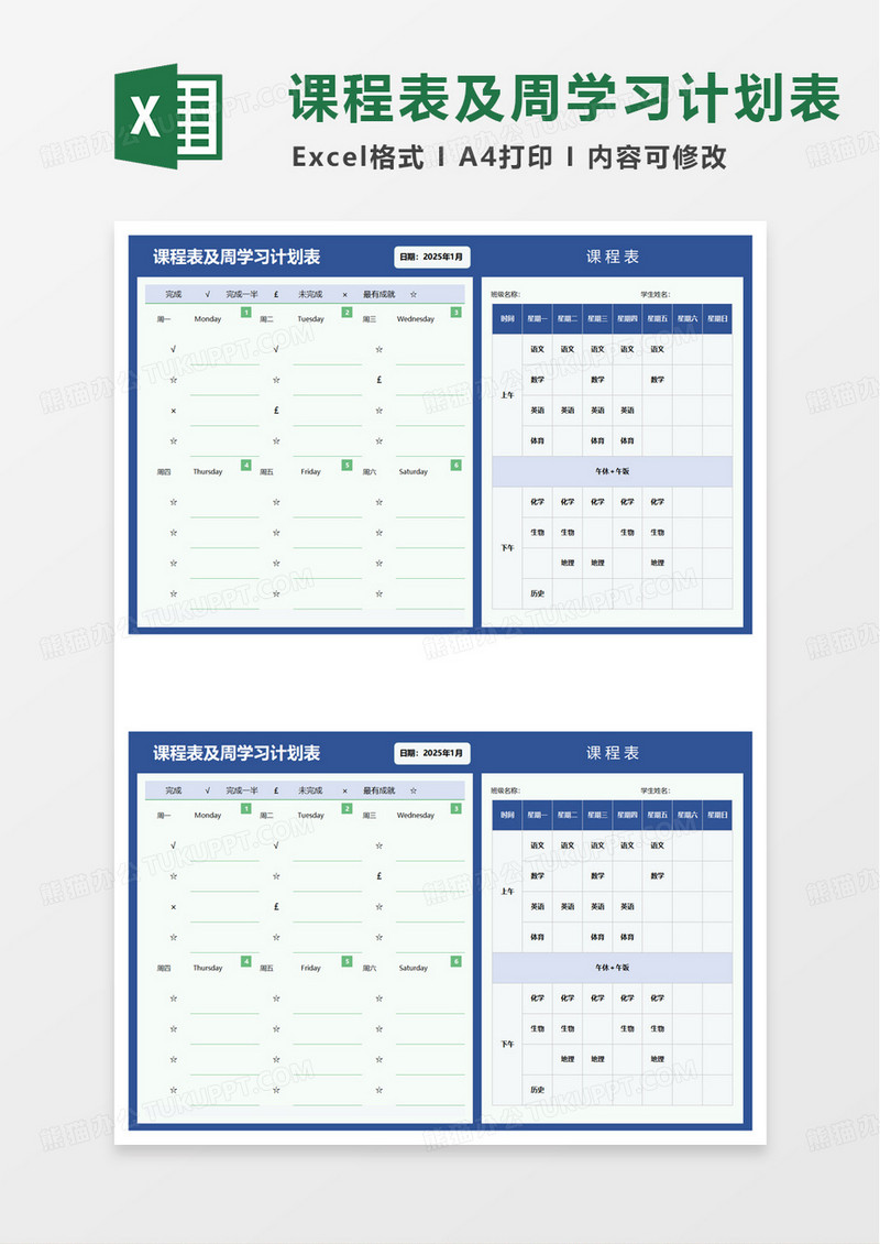 课程表及周学习计划表excel模板