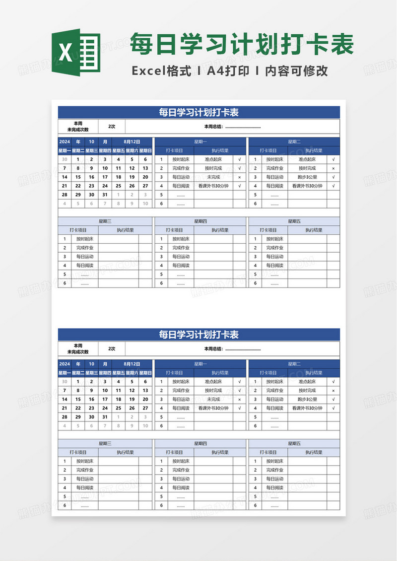 简洁实用每日学习计划打卡表excel模板