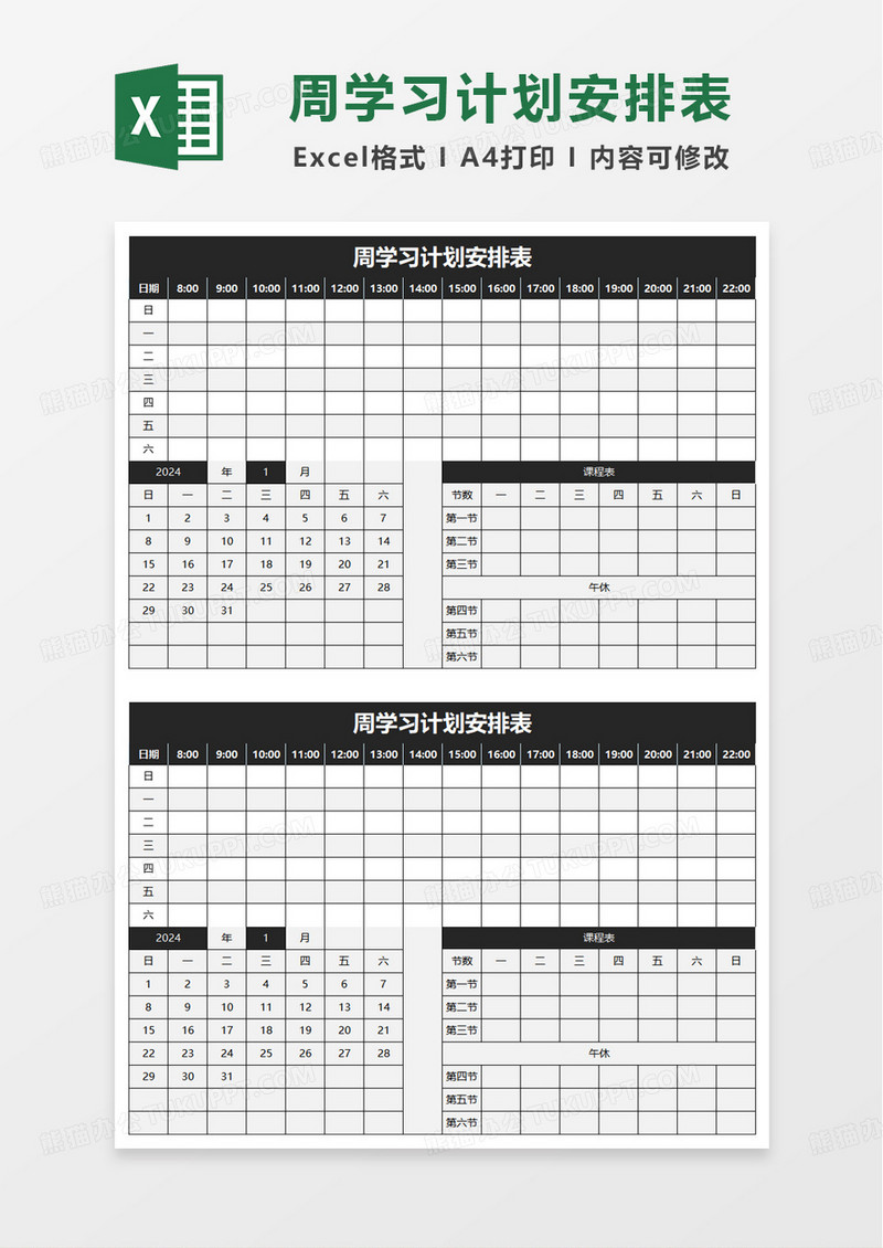 周学习计划安排表excel模板