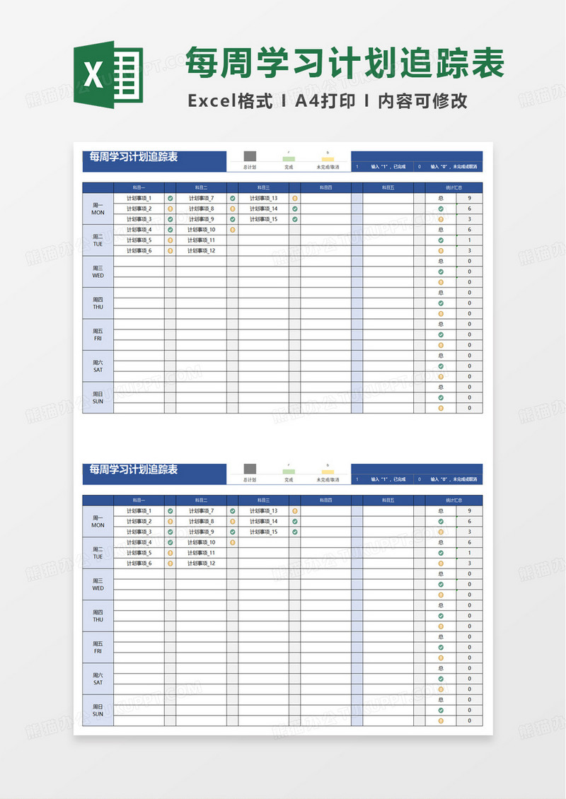 蓝色每周学习计划追踪表excel模板