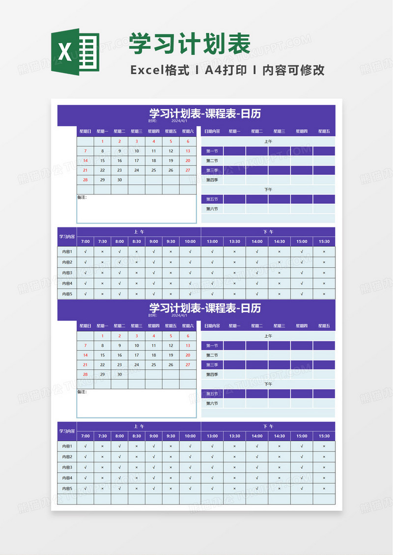 通用学习计划表excel模板