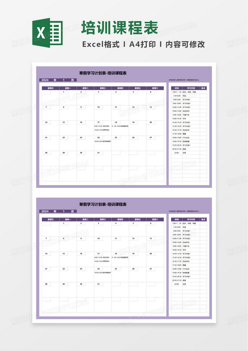 浅紫色学习计划表excel模板