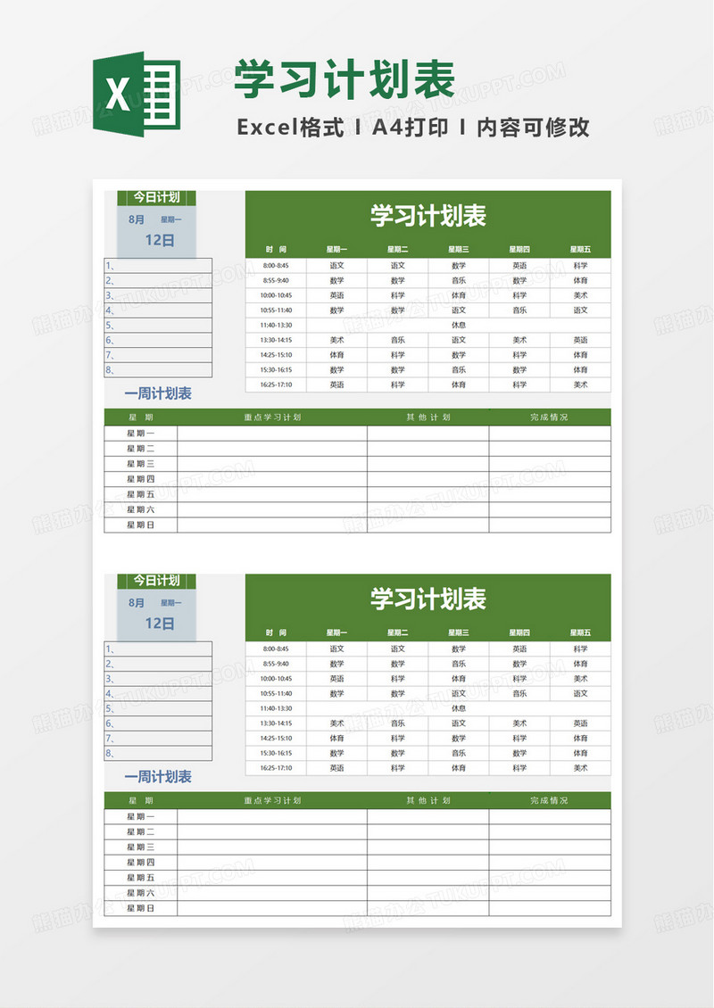 通用简约学习计划表excel模板
