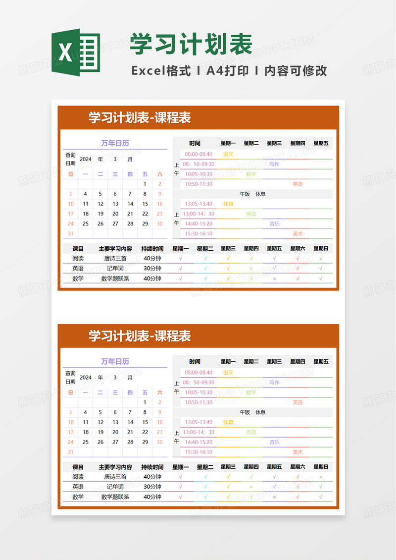 简单通用学习计划表excel模板