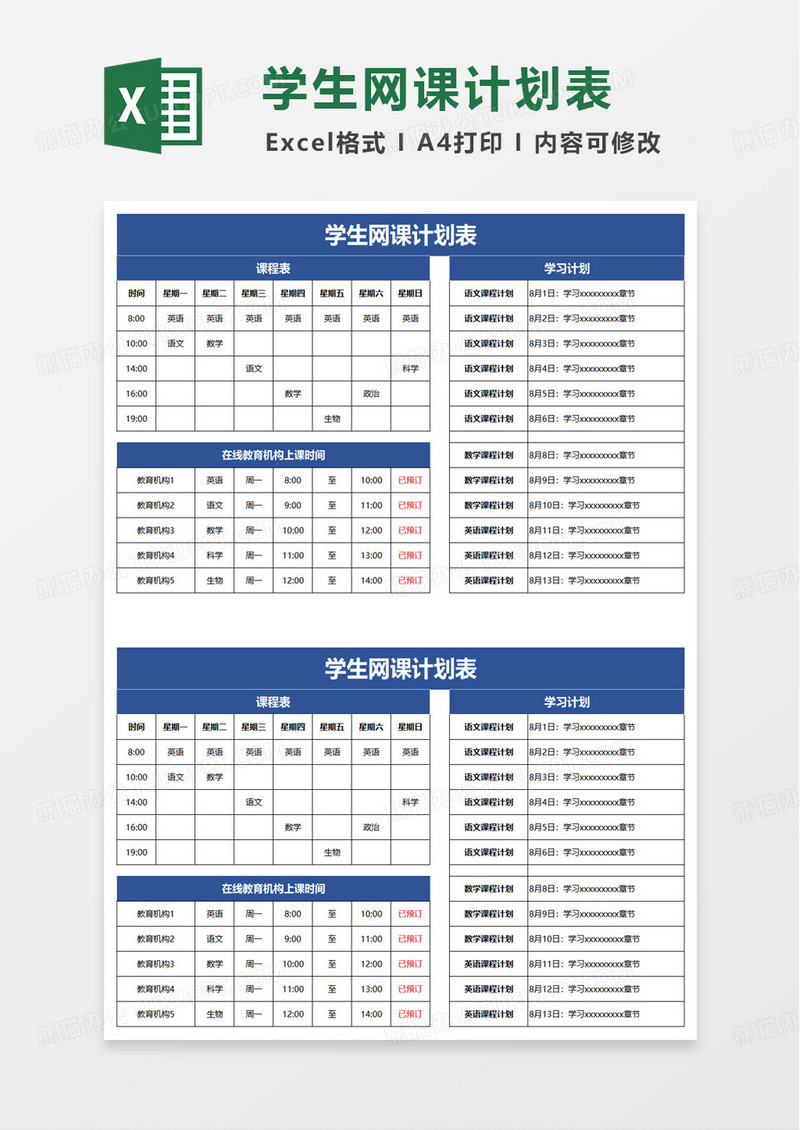 蓝色简洁学生网课计划表excel模板