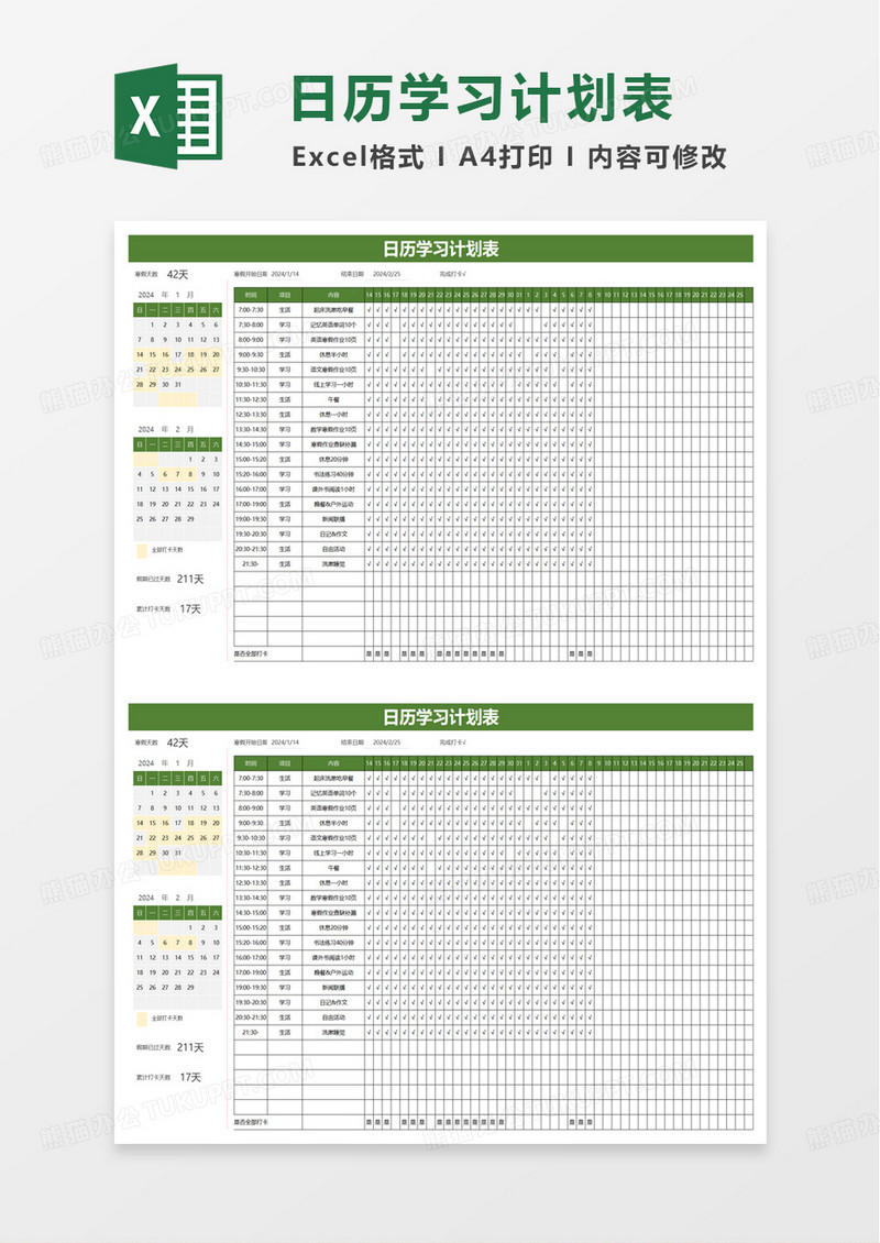 寒假日历学习计划表excel模板