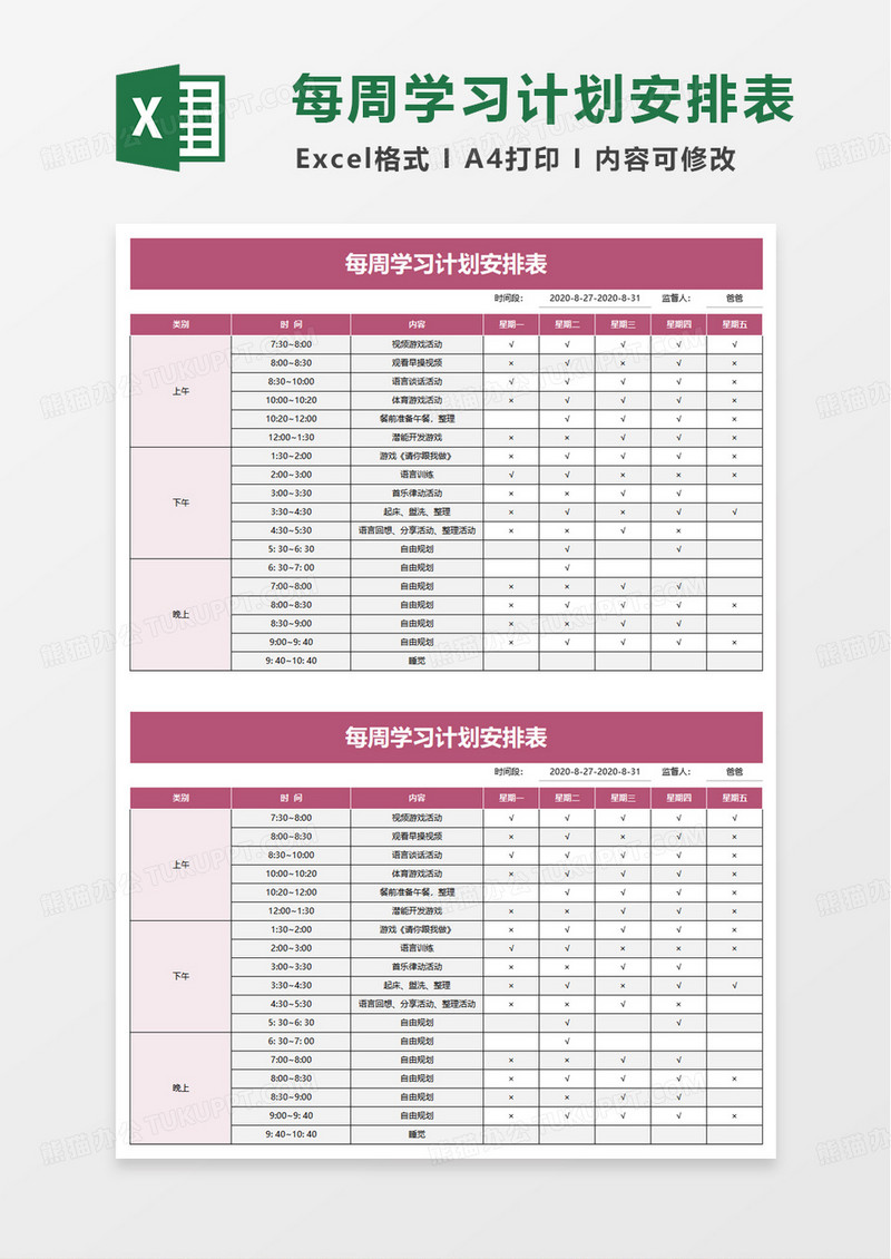 每周学习计划安排表excel模板