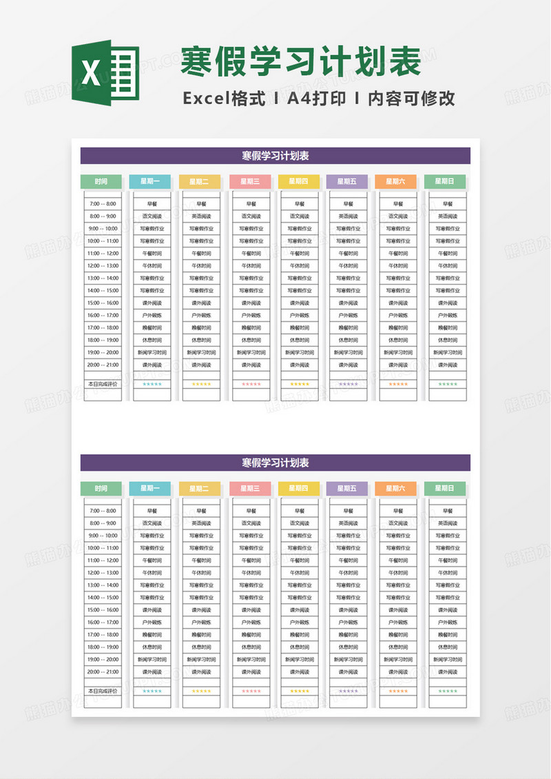 寒假计划表-一周课程表excel模板