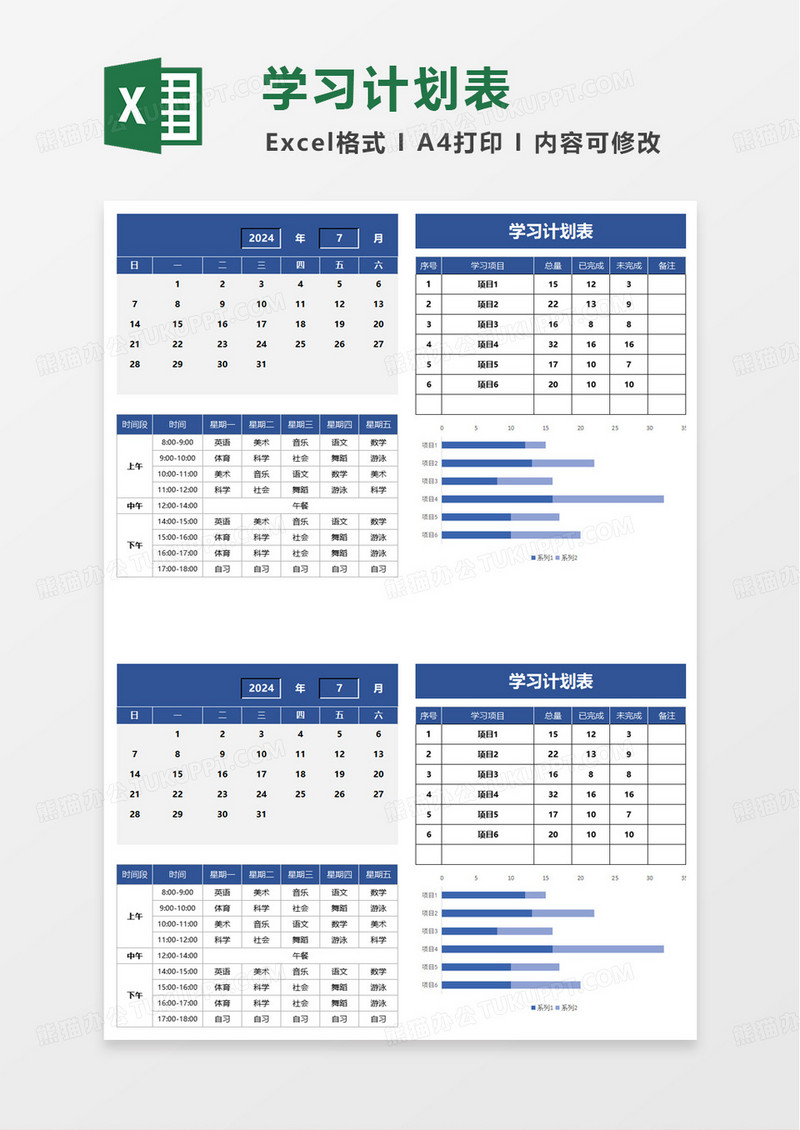 简洁通用实用学习计划表excel模板