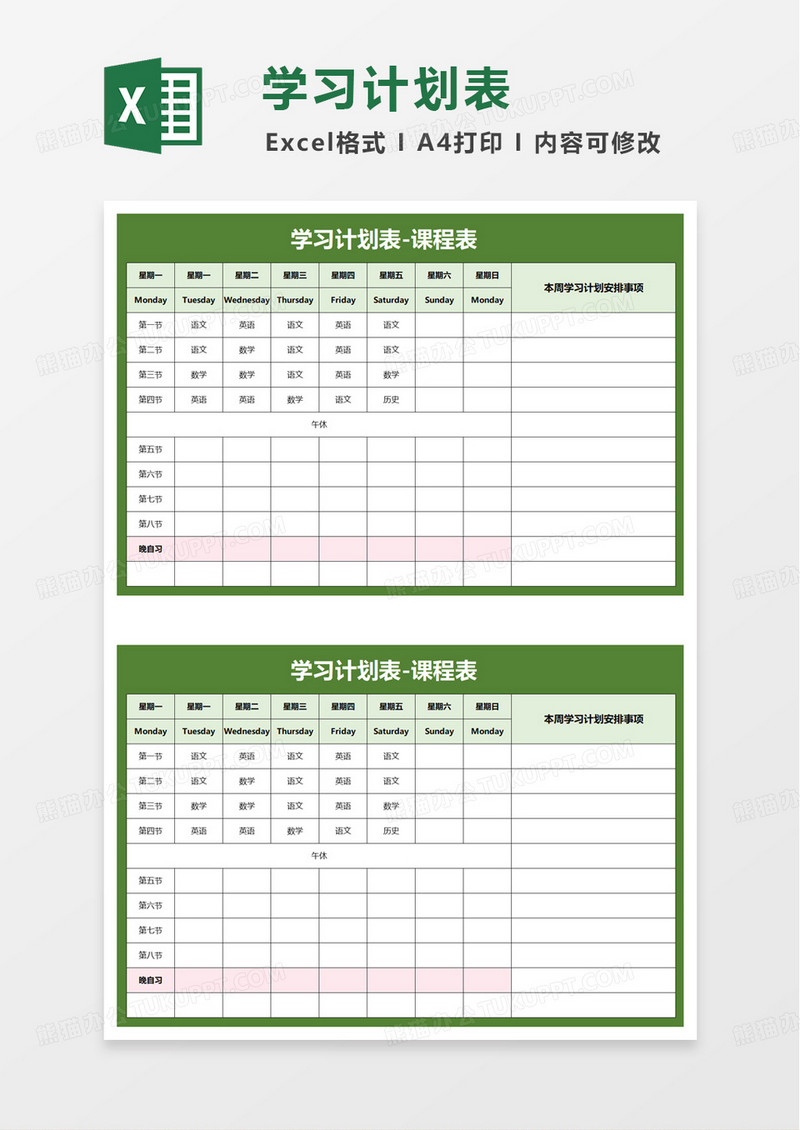 绿色简洁学习计划表excel模板