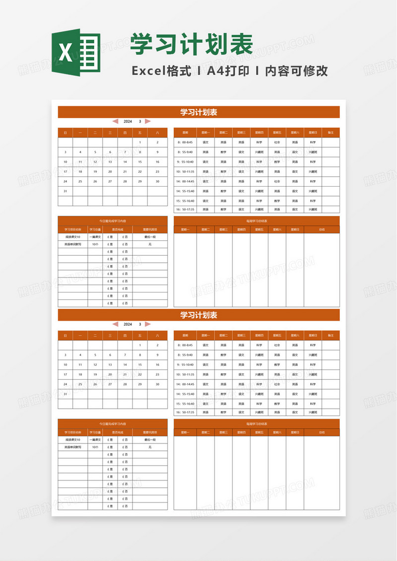 通用简洁学习计划表excel模板