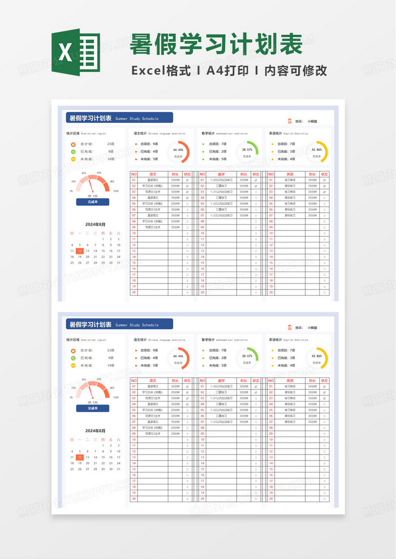 简洁实用扁平暑假学习计划表excel模板