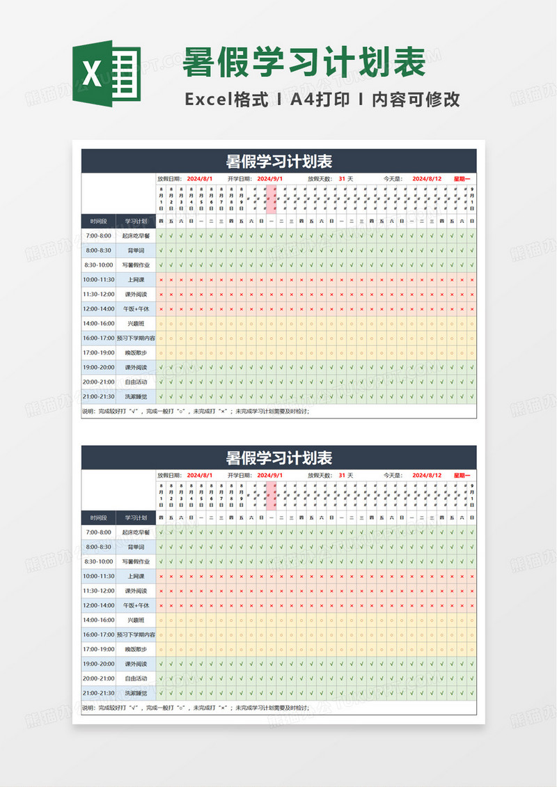 简洁通用简约暑假学习计划表excel模板