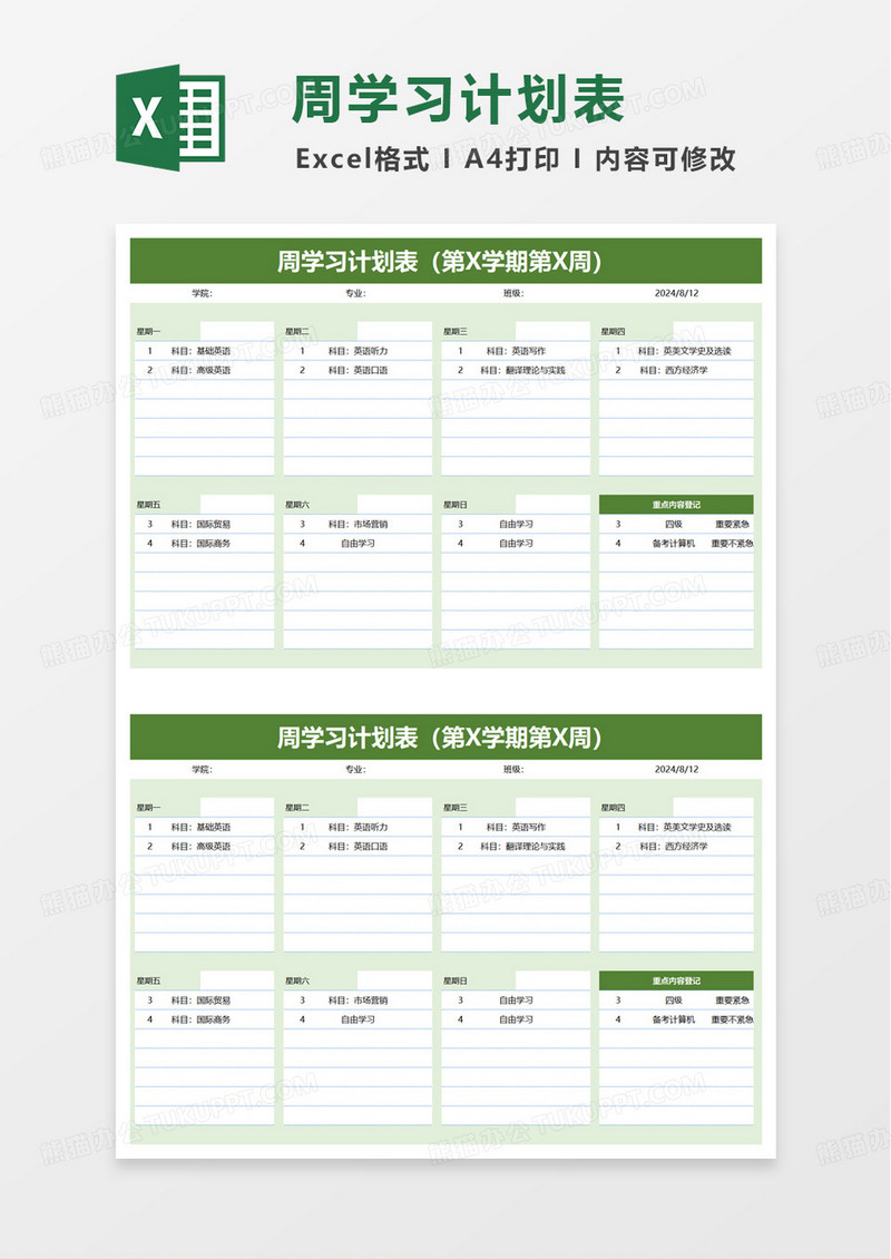 简洁实用周学习计划表excel模板