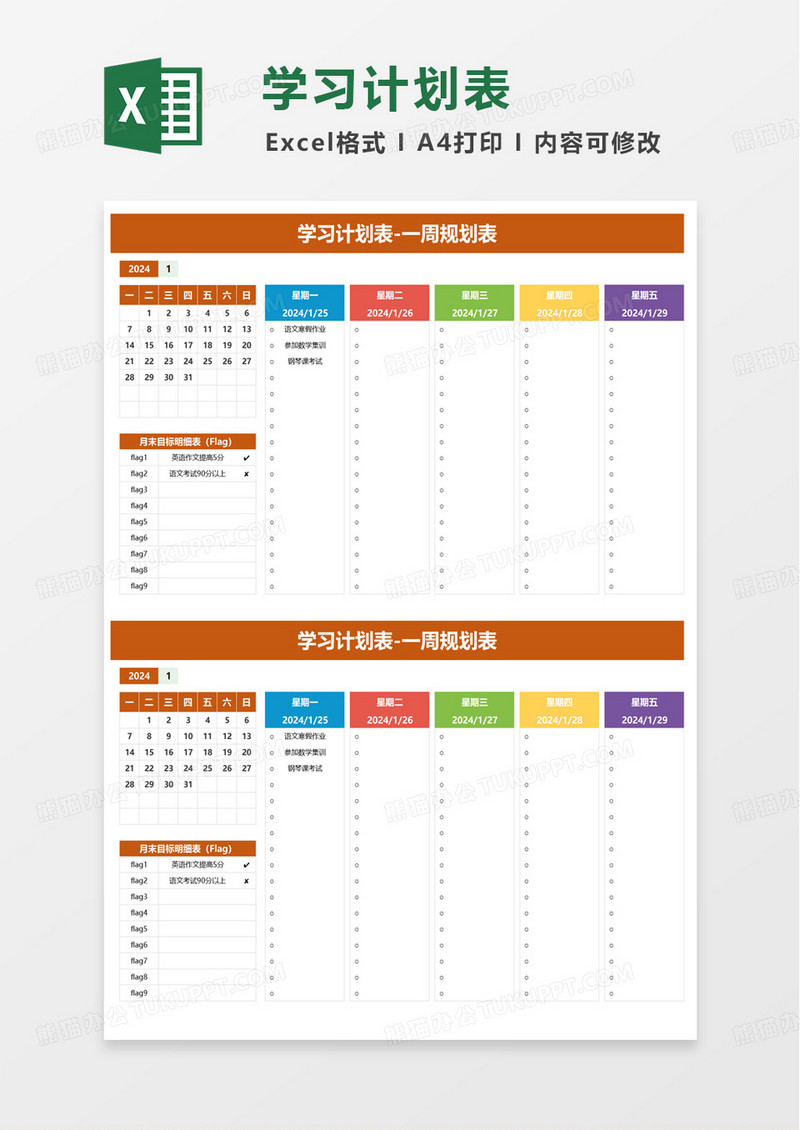 学习计划表-一周规划表excel模板