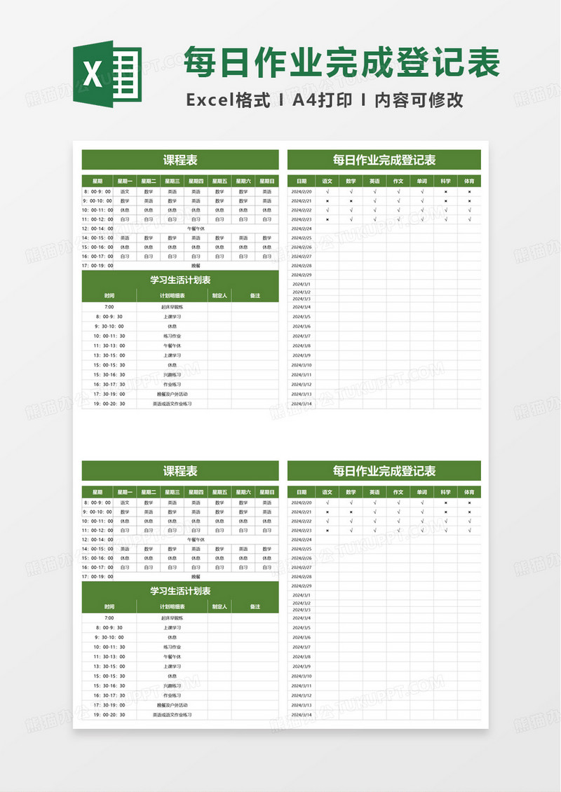 绿色学习计划课程表excel模板