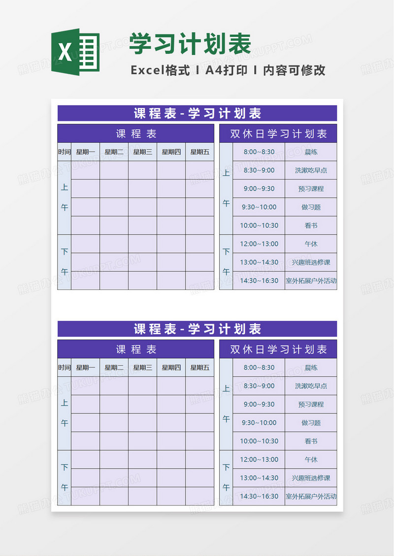 通用实用学习计划表excel模板