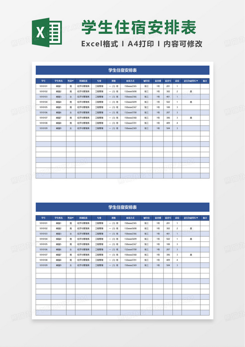简约简洁学生宿舍安排表excel模板