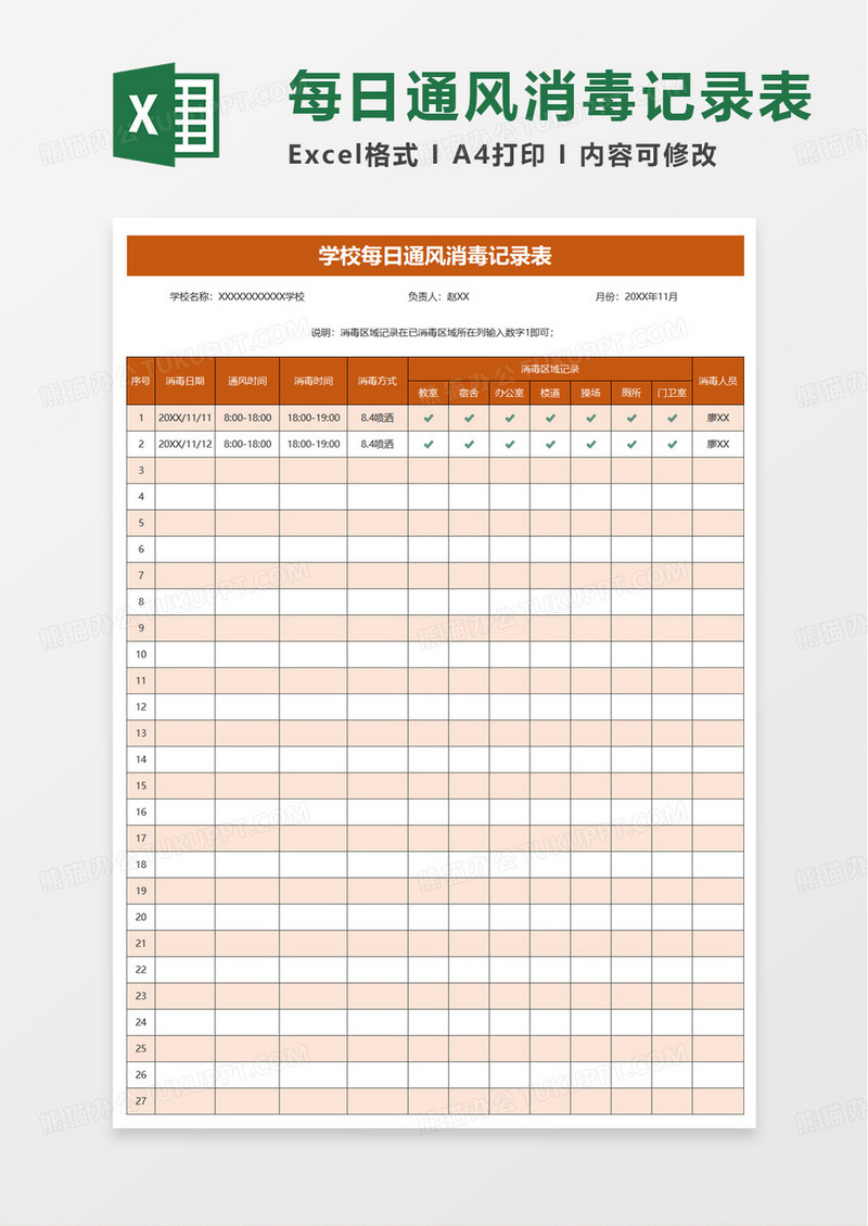 学校每日通风消毒记录表excel模板