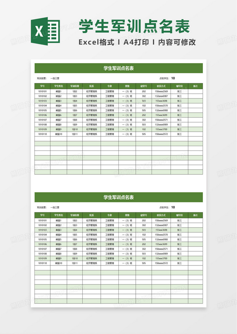 简约简洁军训点名表excel模板