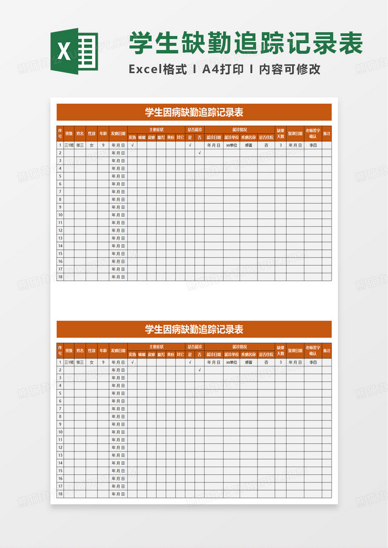学生因病缺勤追踪记录表excel模板