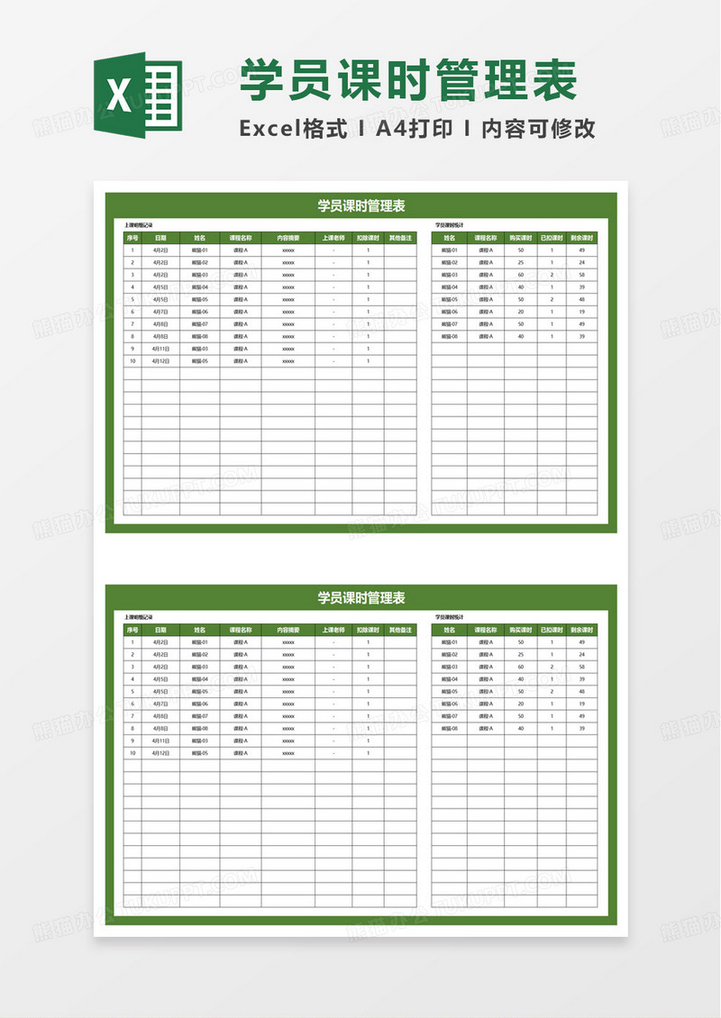 学员课时管理表excel模板