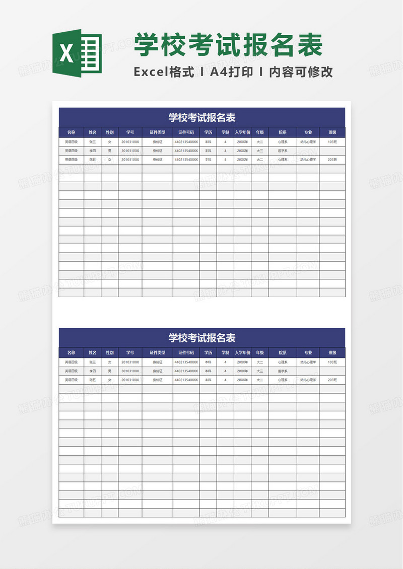 简约学校考试报名表excel模板