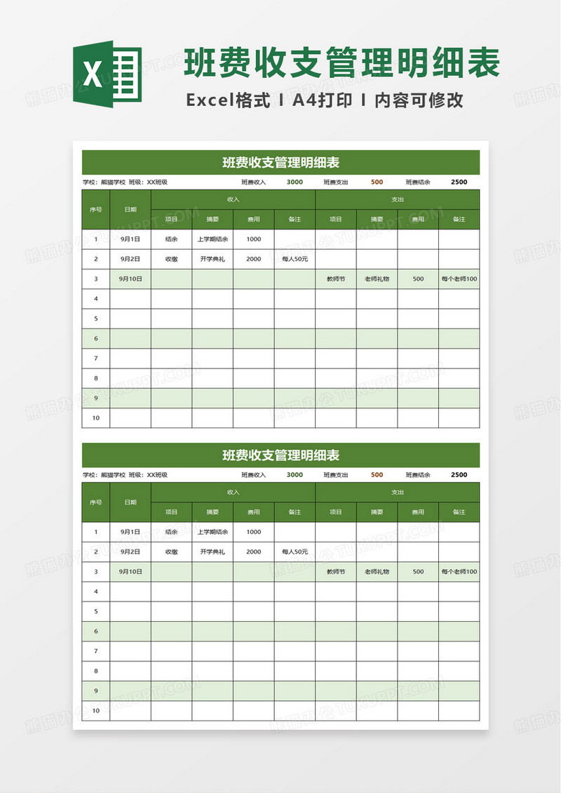 班费收支管理明细表excel模板