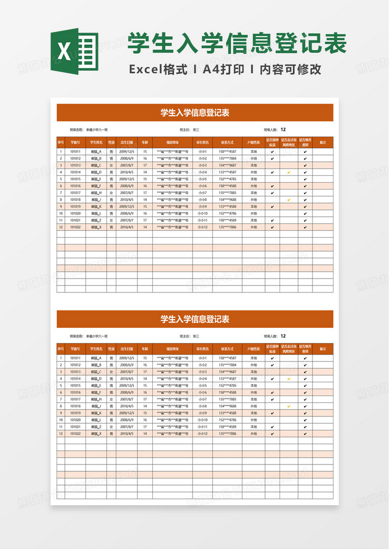 学生入学信息登记表excel模板