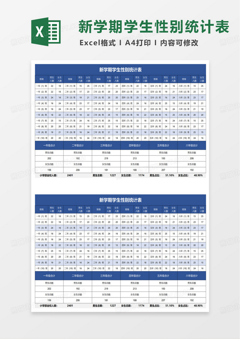 新学期学生性别统计表excel模板