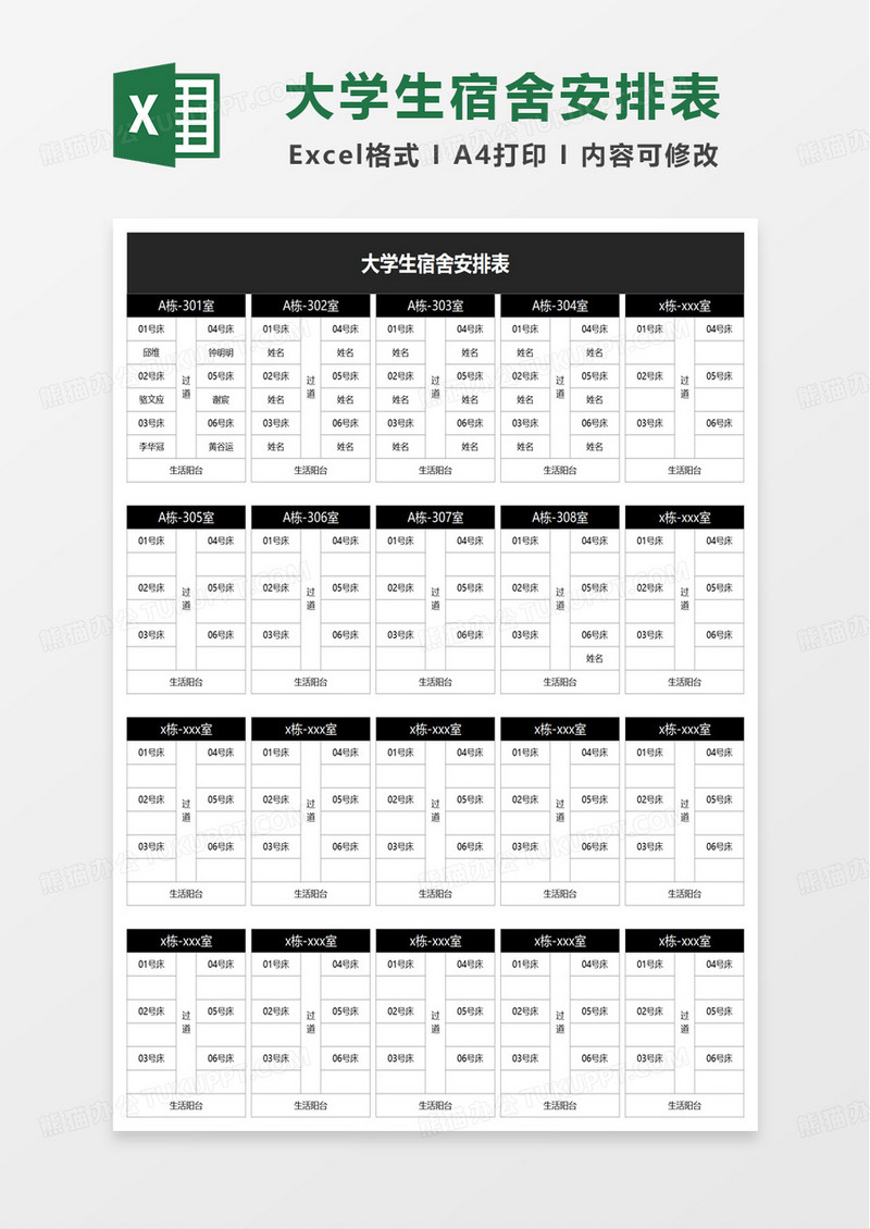 简洁扁平大学生宿舍安排表excel模板