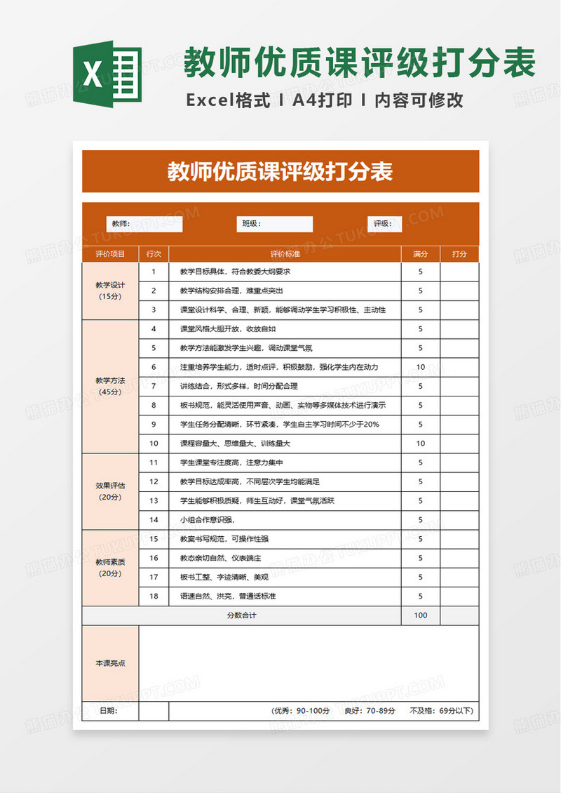 教师评级打分表excel模板
