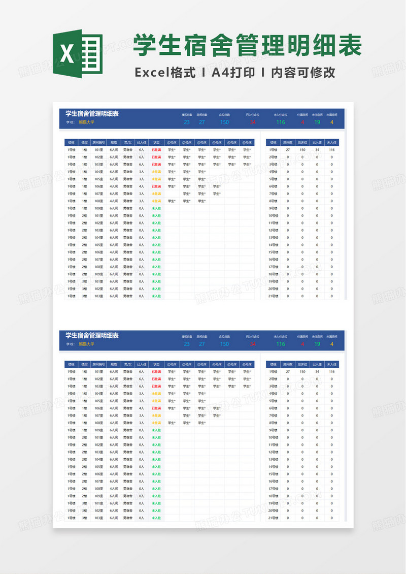 学生宿舍管理明细表excel模板