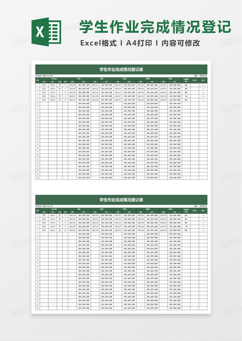 学生作业完成情况登记表excel模板