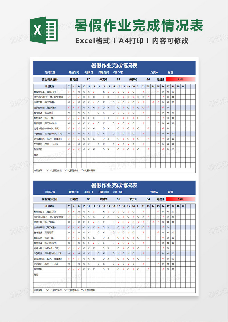 作业完成情况表excel模板