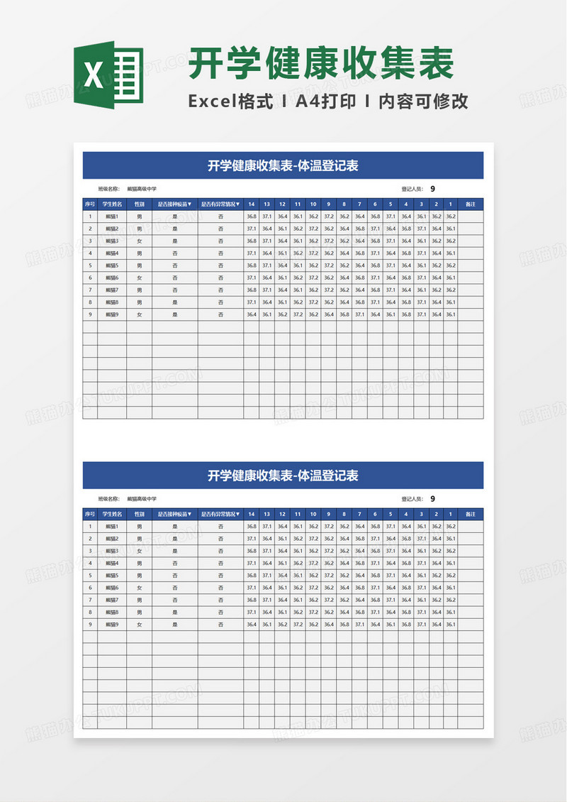 开学健康收集表体温登记表excel模板