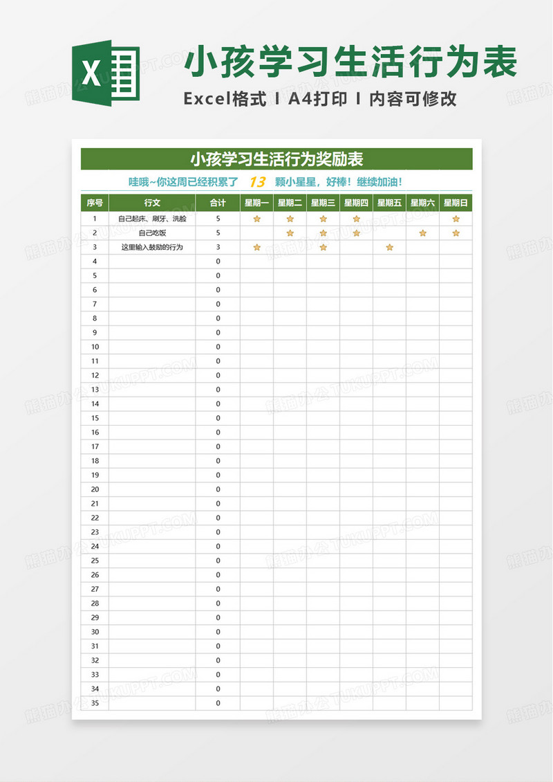 小孩学习生活行为奖励表excel模板