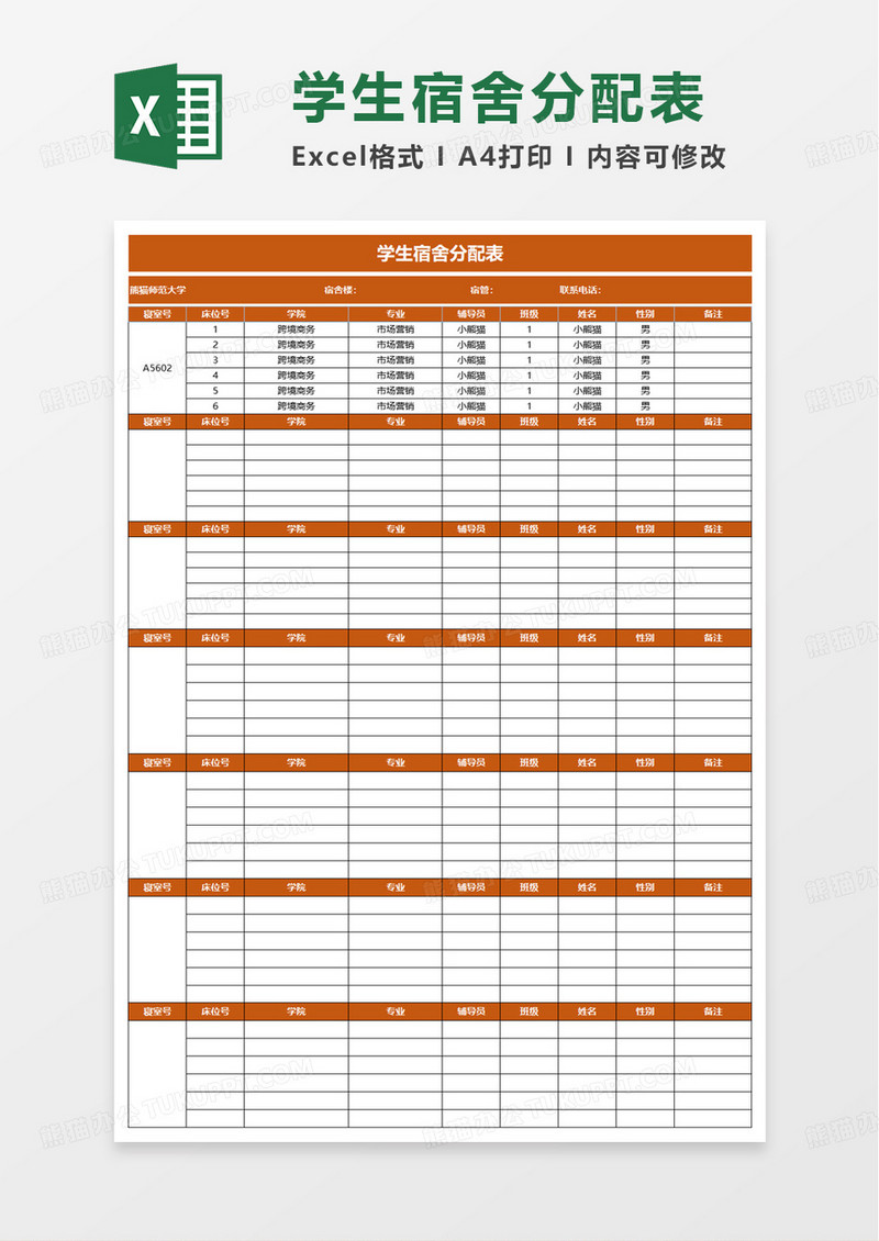 简洁学生宿舍分配表excel模板
