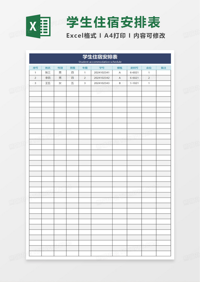 简洁实用学生住宿安排表excel模板