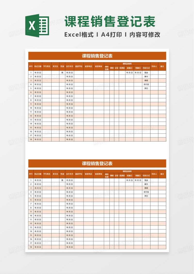 课程销售登记表excel模板