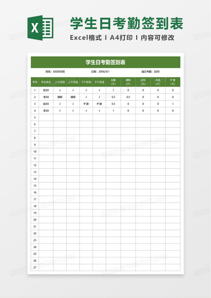 学生日考勤签到表excel模板