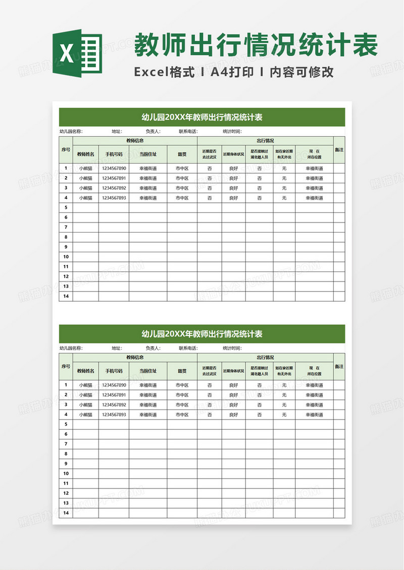 幼儿园教师出行情况统计表excel模板
