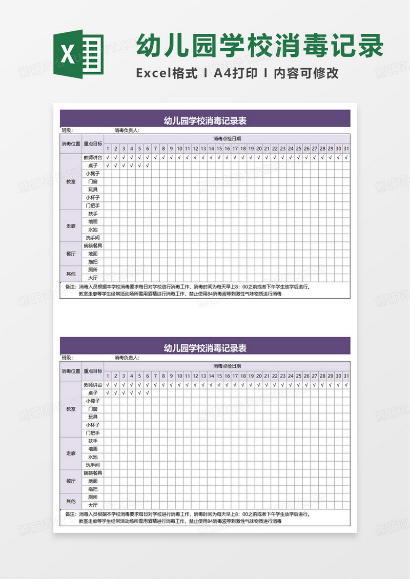 幼儿园学校消毒记录表点检excel模板