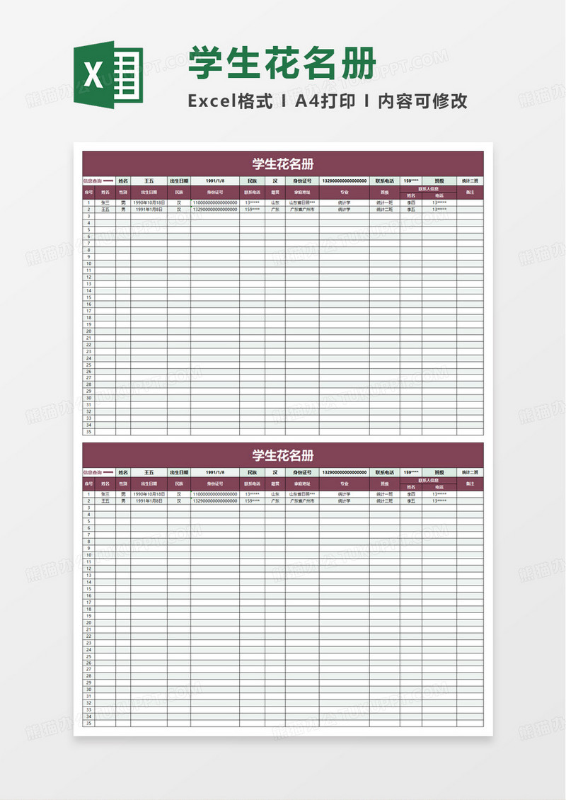 简约通用学生花名册统计表excel模板