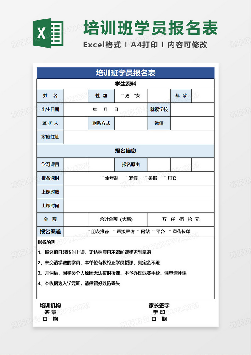 培训班学员报名表excel模板