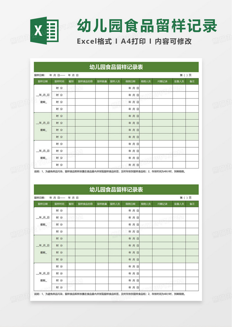 幼儿园食品留样记录表excel模板