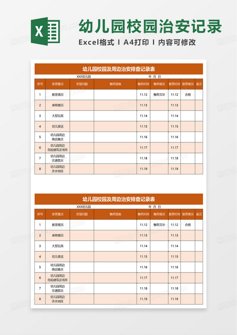 幼儿园校园及周边治安排查记录表excel模板