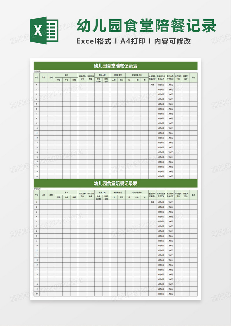 幼儿园食堂陪餐记录表excel模板